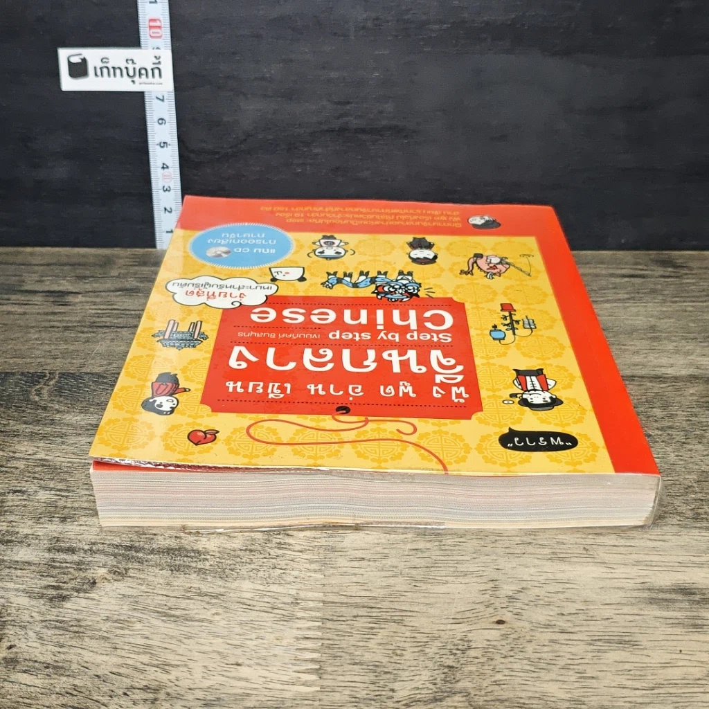 หนังสือ ฟัง พูด อ่าน เขียน จีนกลาง Step by step Chinese รูปที่ 4