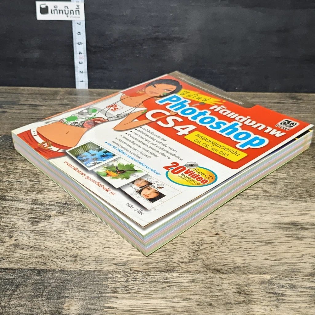 หนังสือ มือใหม่หัดแต่งภาพ Photoshop CS4 รูปที่ 3
