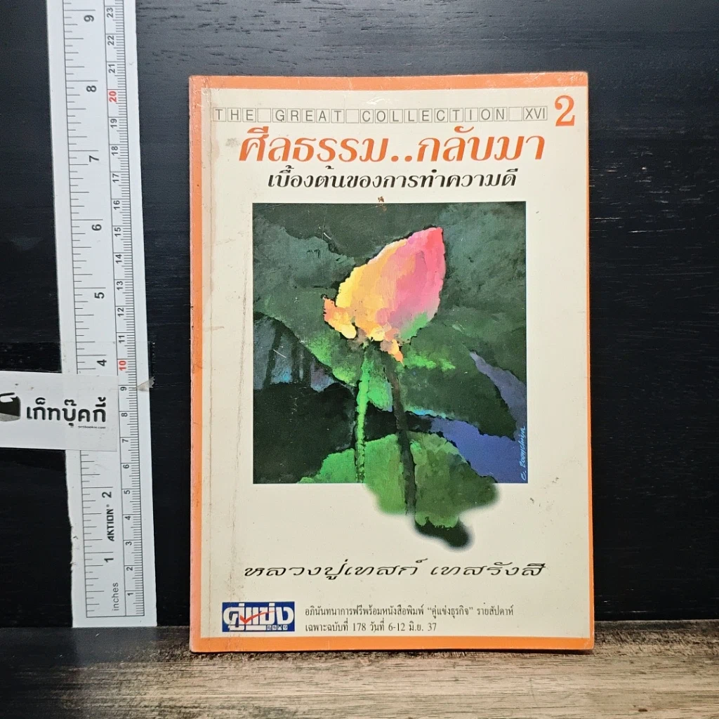 หนังสือ ศีลธรรม..กลับมา เบื้องต้นของการทำความดี รูปที่ 1