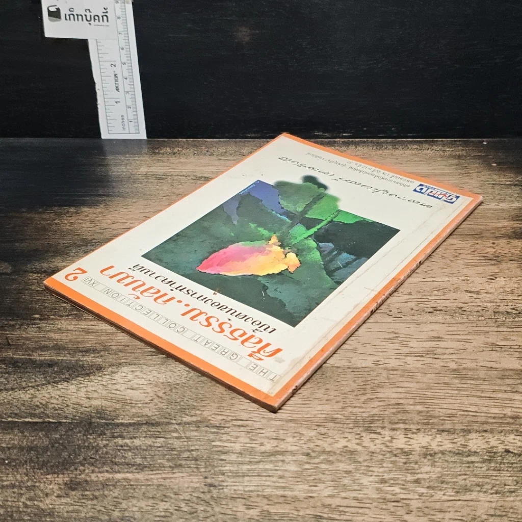 หนังสือ ศีลธรรม..กลับมา เบื้องต้นของการทำความดี รูปที่ 5