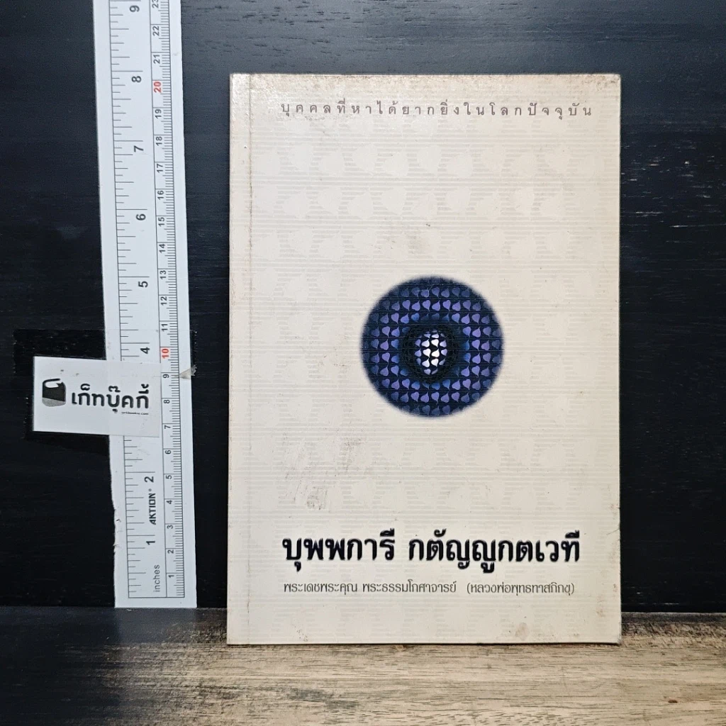 หนังสือ บุพพการีกตัญญูกตเวที รูปที่ 1