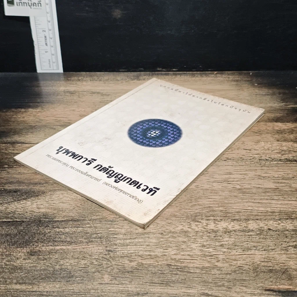 หนังสือ บุพพการีกตัญญูกตเวที รูปที่ 4
