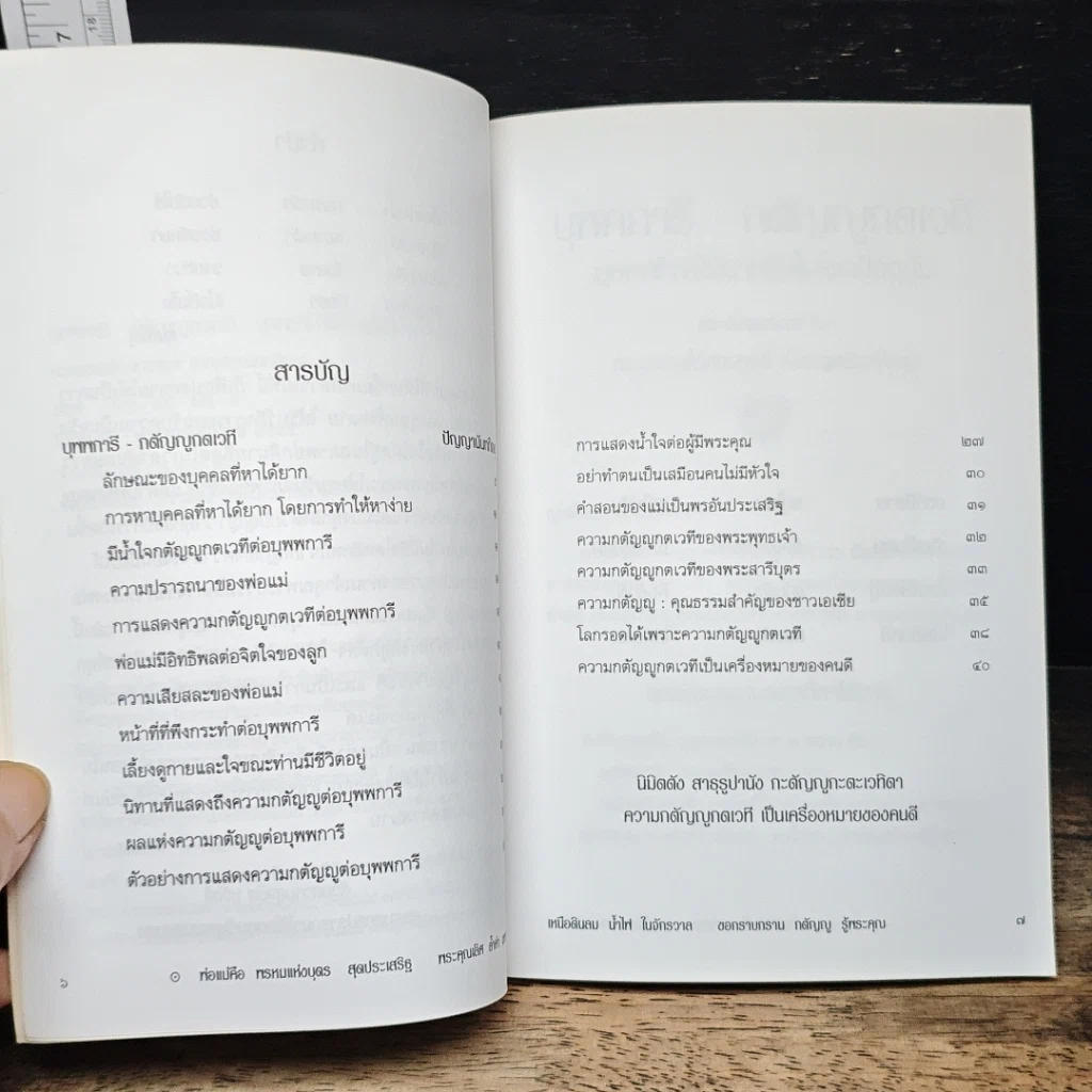 หนังสือ บุพพการีกตัญญูกตเวที รูปที่ 7