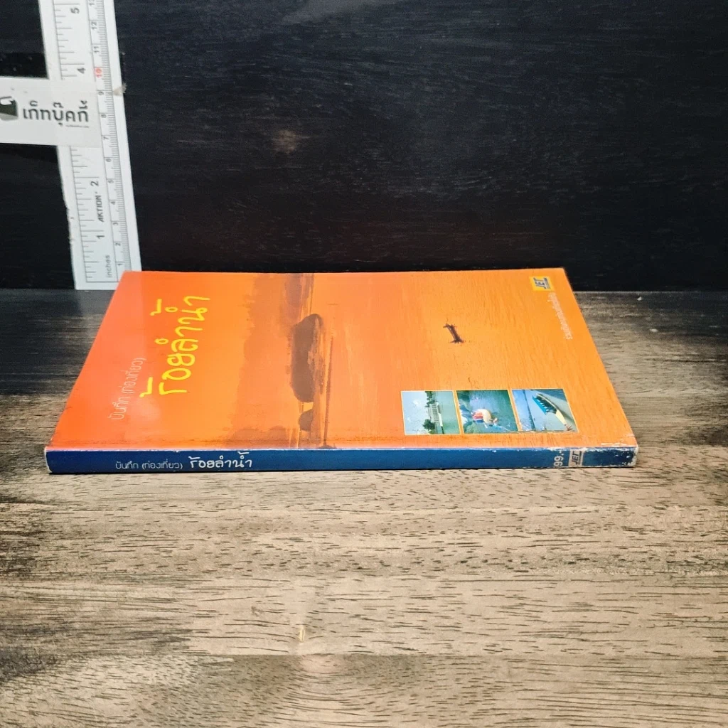 หนังสือ บันทึก (ท่องเที่ยว) ร้อยลำน้ำ รูปที่ 3