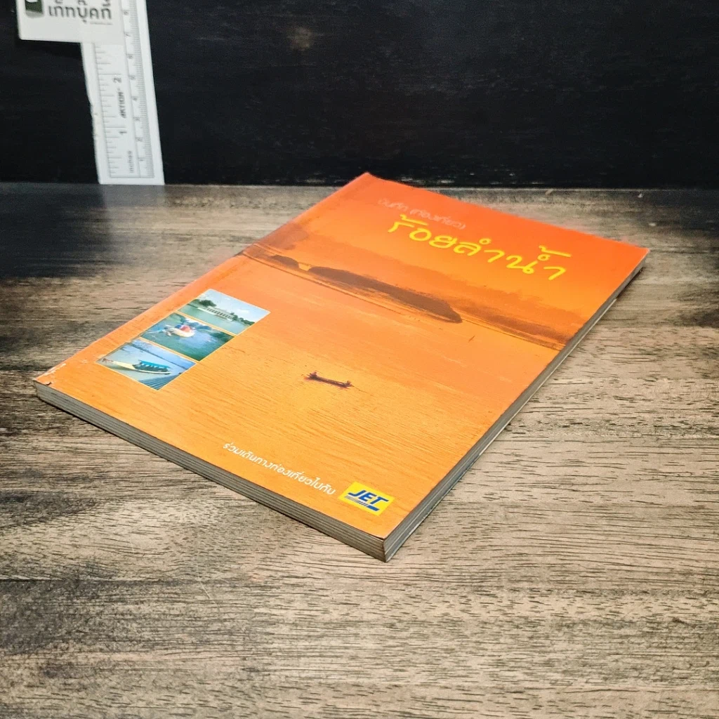 หนังสือ บันทึก (ท่องเที่ยว) ร้อยลำน้ำ รูปที่ 4