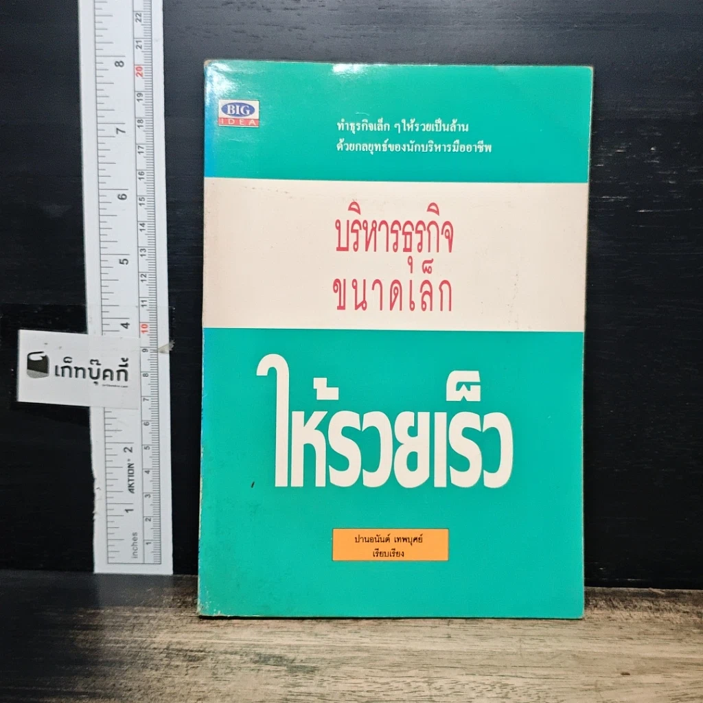 หนังสือ บริหารธุรกิจขนาดเล็กให้รวยเร็ว รูปที่ 1
