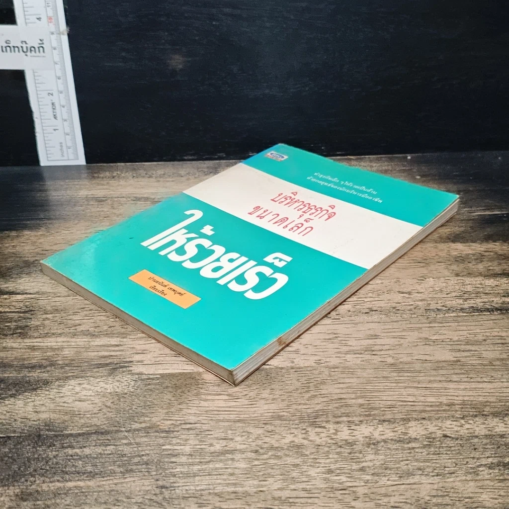 หนังสือ บริหารธุรกิจขนาดเล็กให้รวยเร็ว รูปที่ 4