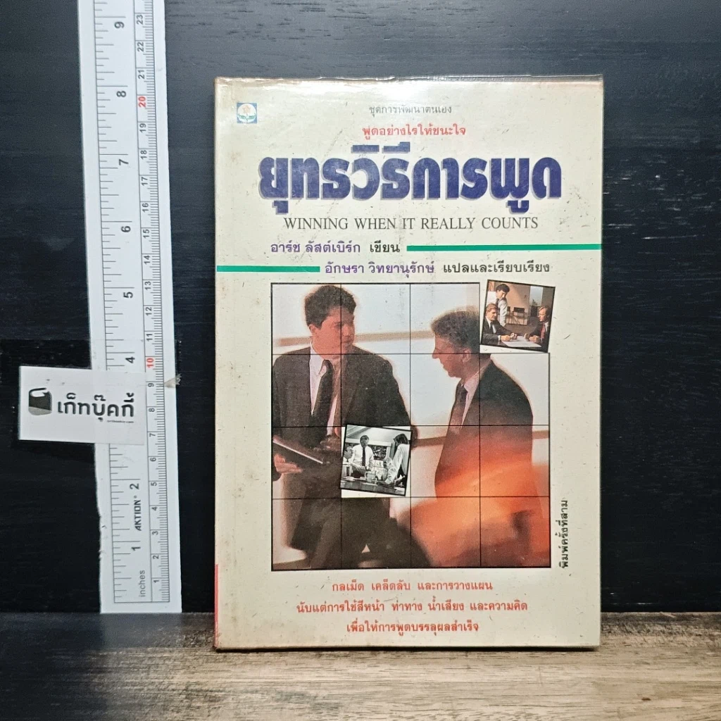 หนังสือ ยุทธวิธีการพูด รูปที่ 1