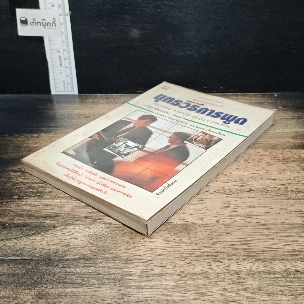 หนังสือ ยุทธวิธีการพูด รูปที่ 4