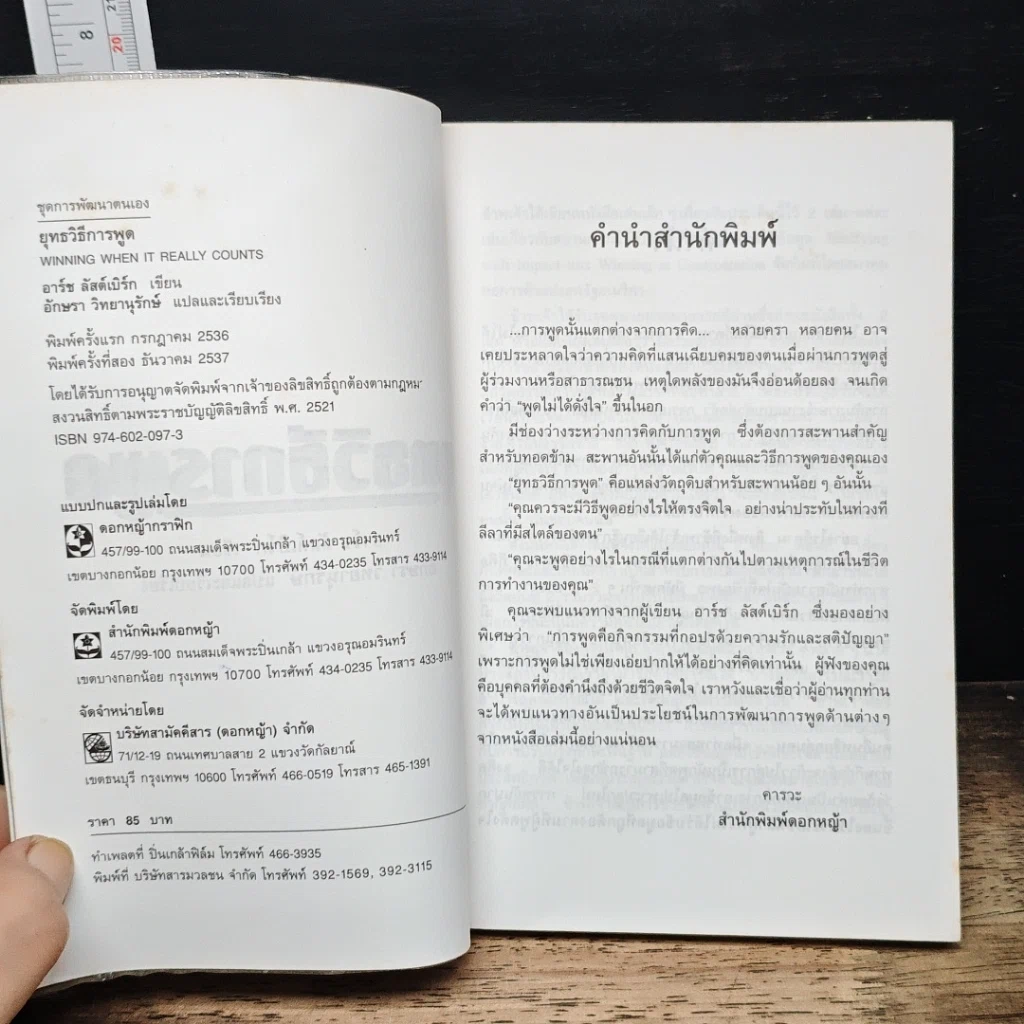หนังสือ ยุทธวิธีการพูด รูปที่ 6