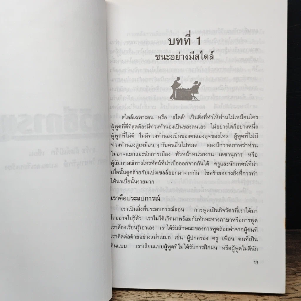 หนังสือ ยุทธวิธีการพูด รูปที่ 8
