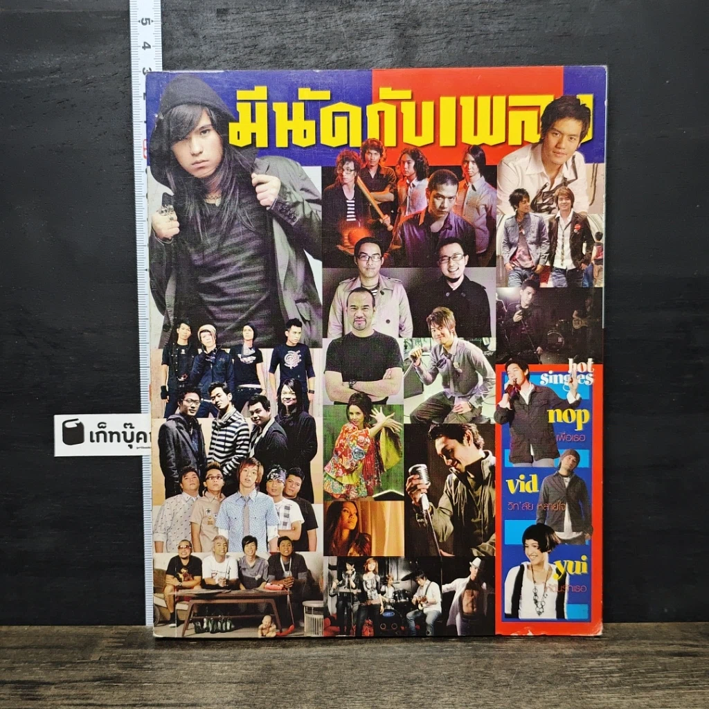 หนังสือ มีนัดกับเพลง No.8 รูปที่ 1