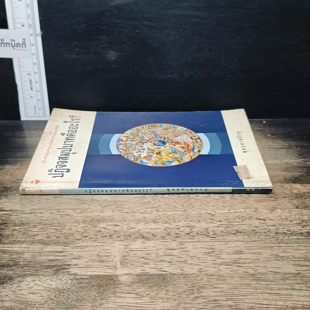 หนังสือ ปฏิจจสมุปบาทคืออะไร รูปที่ 3