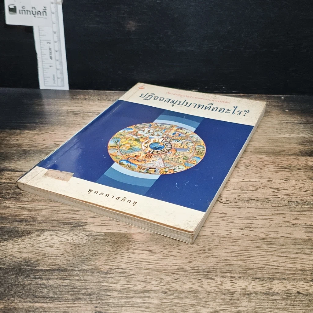 หนังสือ ปฏิจจสมุปบาทคืออะไร รูปที่ 4