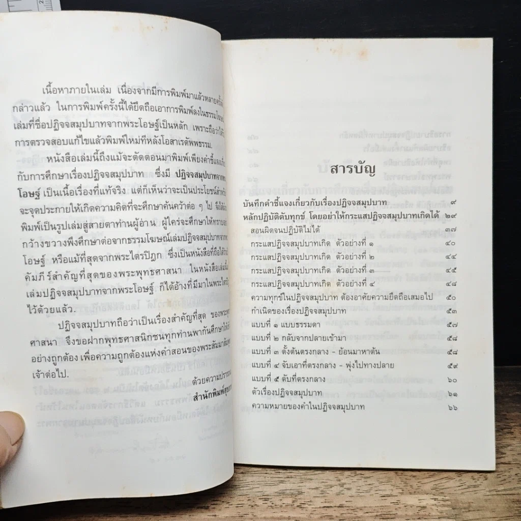 หนังสือ ปฏิจจสมุปบาทคืออะไร รูปที่ 7