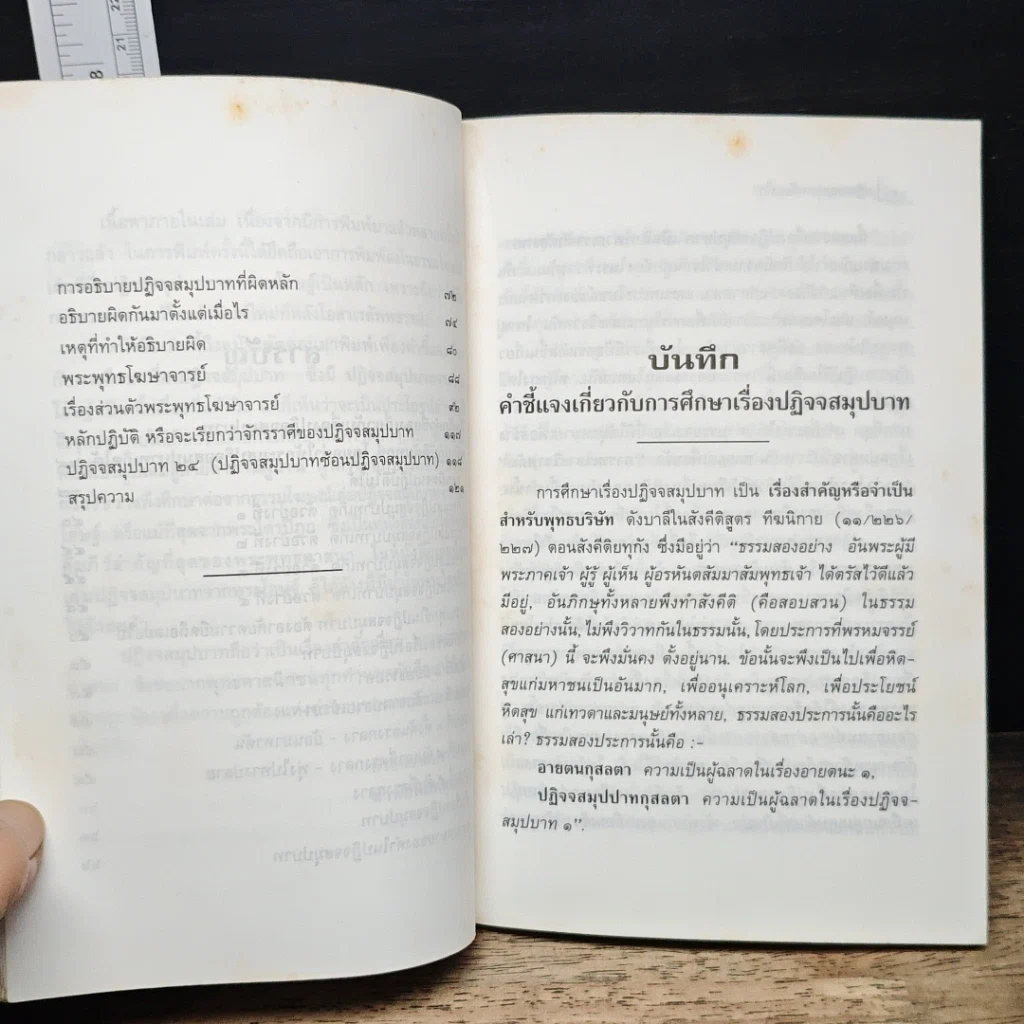 หนังสือ ปฏิจจสมุปบาทคืออะไร รูปที่ 8