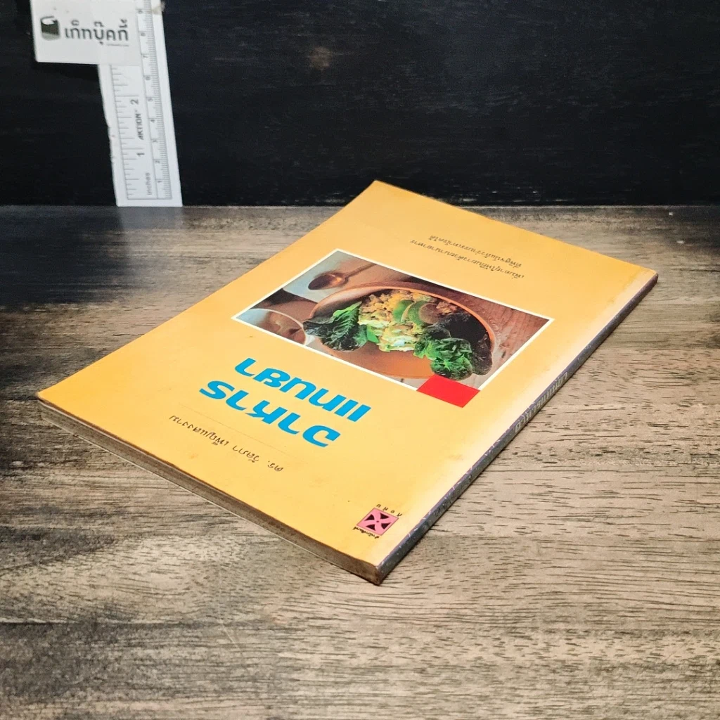 หนังสือ อาหารแทนยา รูปที่ 5
