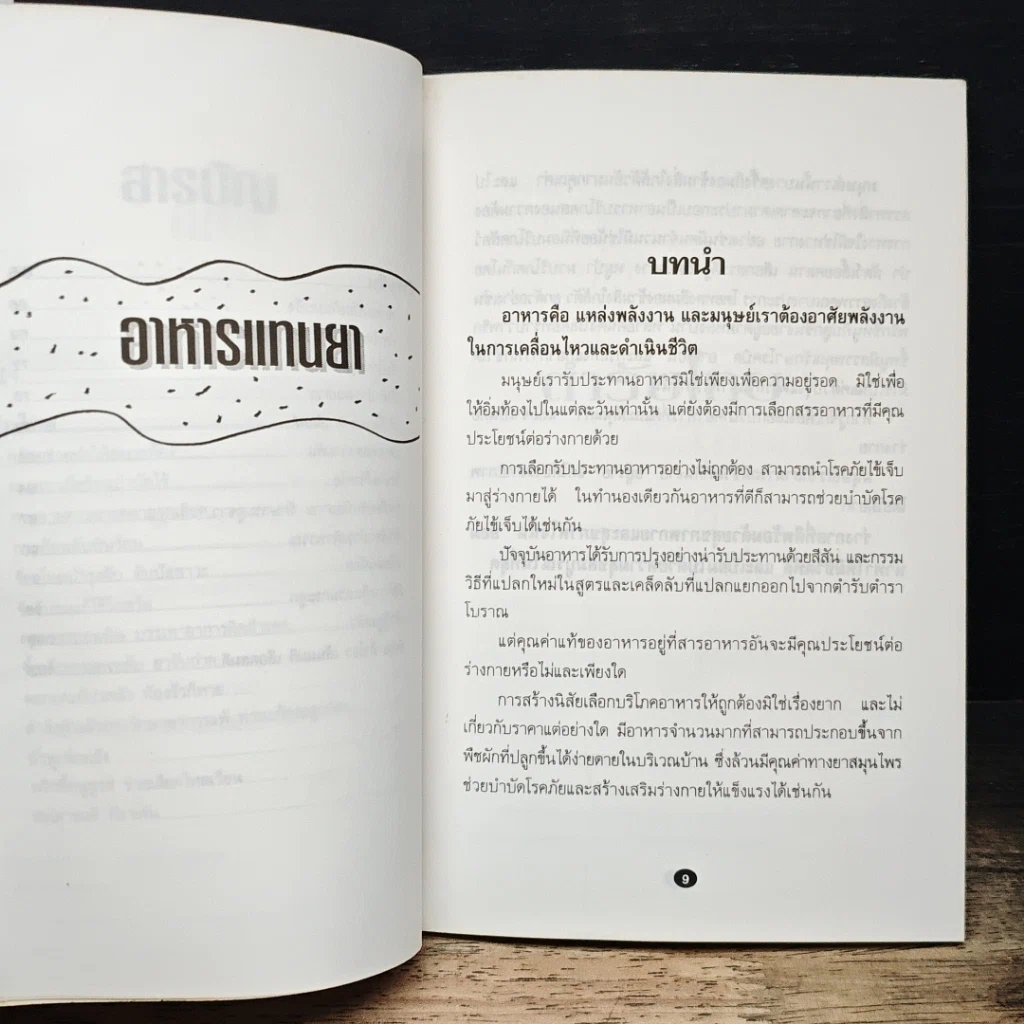 หนังสือ อาหารแทนยา รูปที่ 8