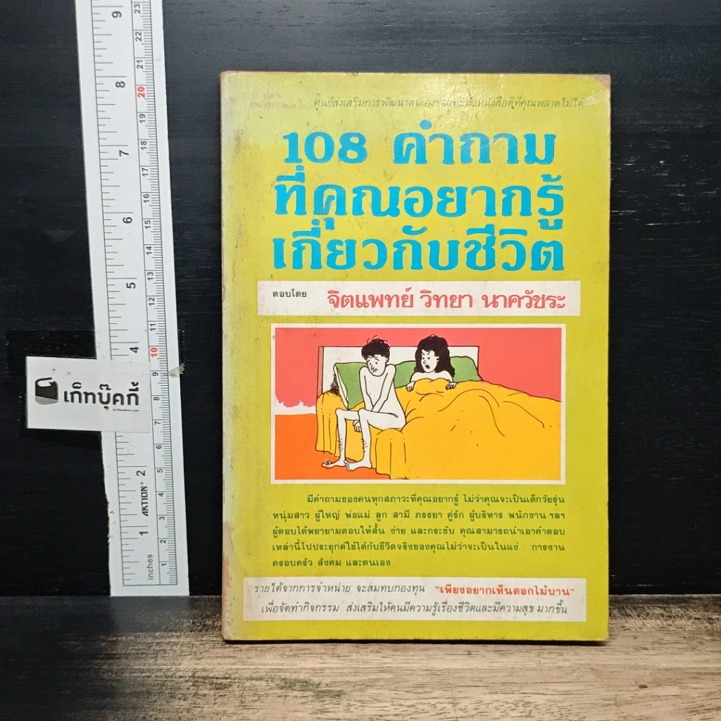 หนังสือ 108 คำถามที่คุณอยากรู้เกี่ยวกับชีวิต รูปที่ 1