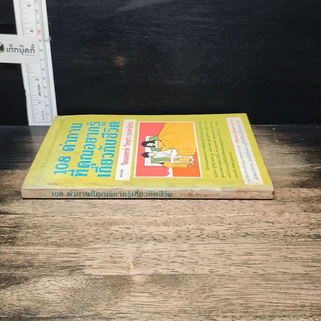 หนังสือ 108 คำถามที่คุณอยากรู้เกี่ยวกับชีวิต รูปที่ 3