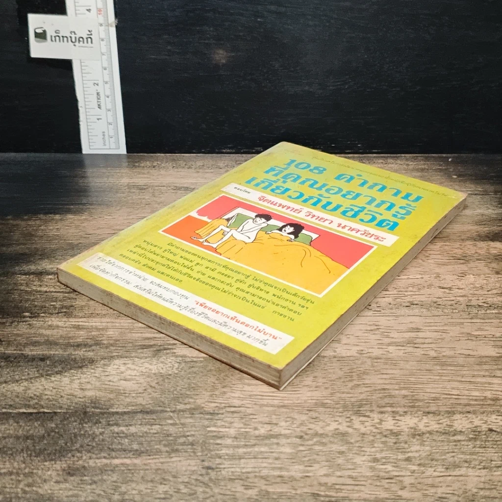 หนังสือ 108 คำถามที่คุณอยากรู้เกี่ยวกับชีวิต รูปที่ 4