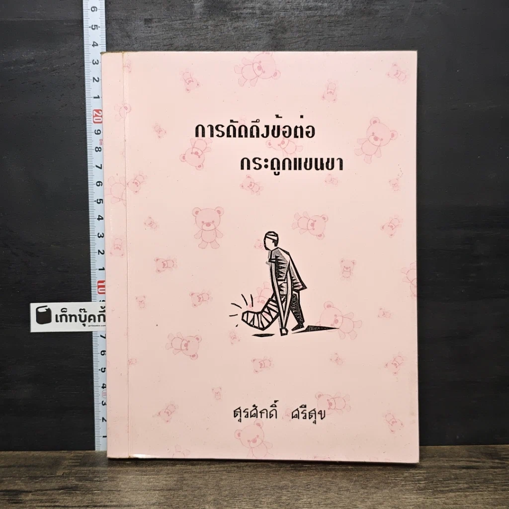 หนังสือ การดัดดึงข้อต่อกระดูกแขนขา รูปที่ 1