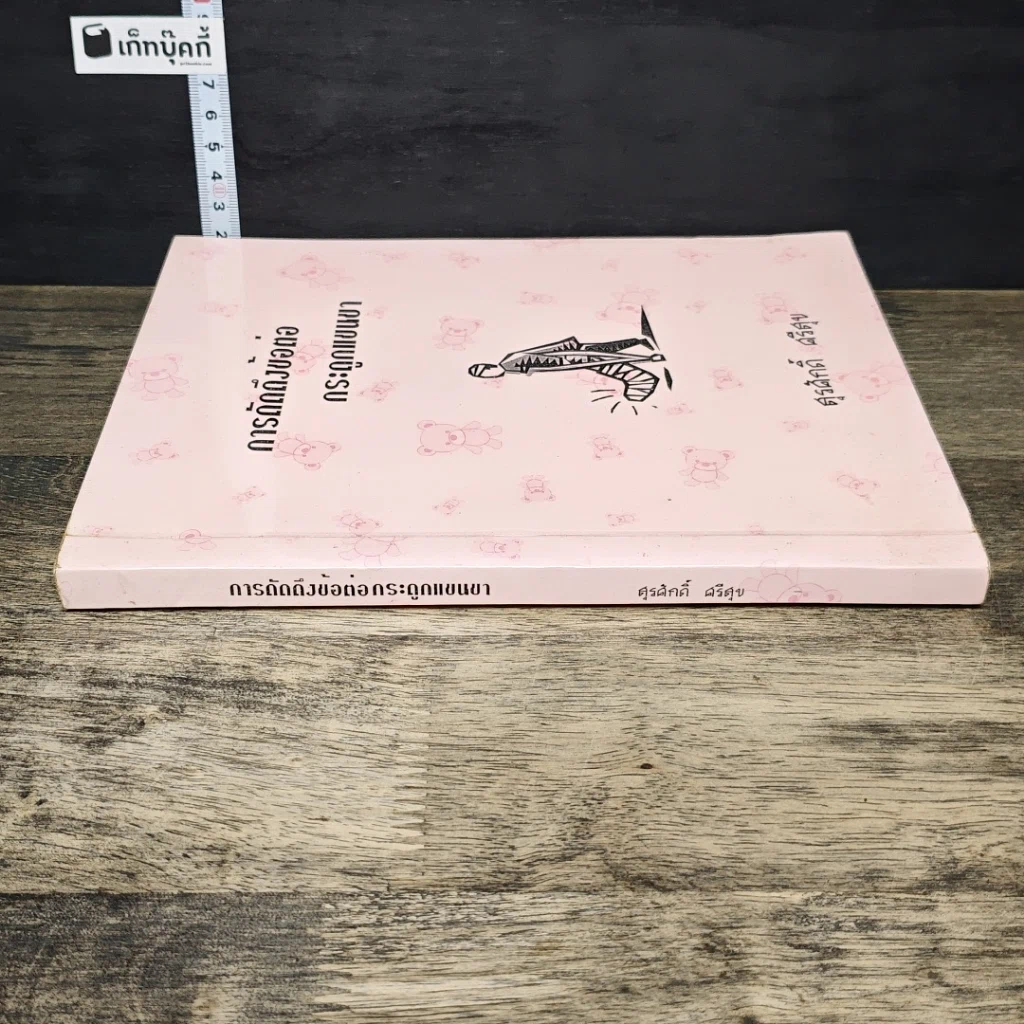 หนังสือ การดัดดึงข้อต่อกระดูกแขนขา รูปที่ 2