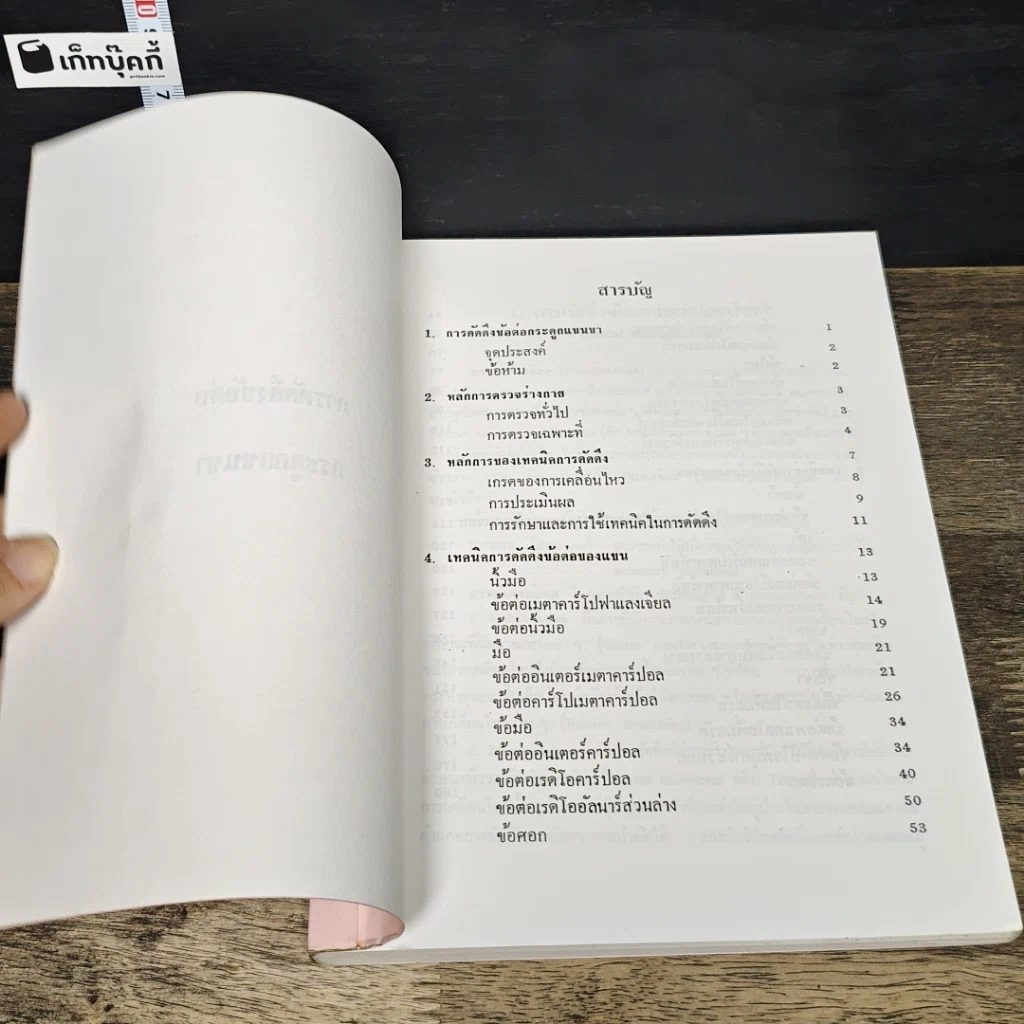 หนังสือ การดัดดึงข้อต่อกระดูกแขนขา รูปที่ 7