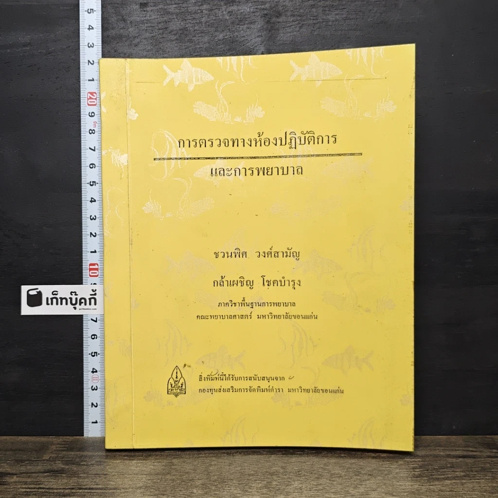 หนังสือ การตรวจทางห้องปฏิบัติการและการพยาบาล รูปที่ 1