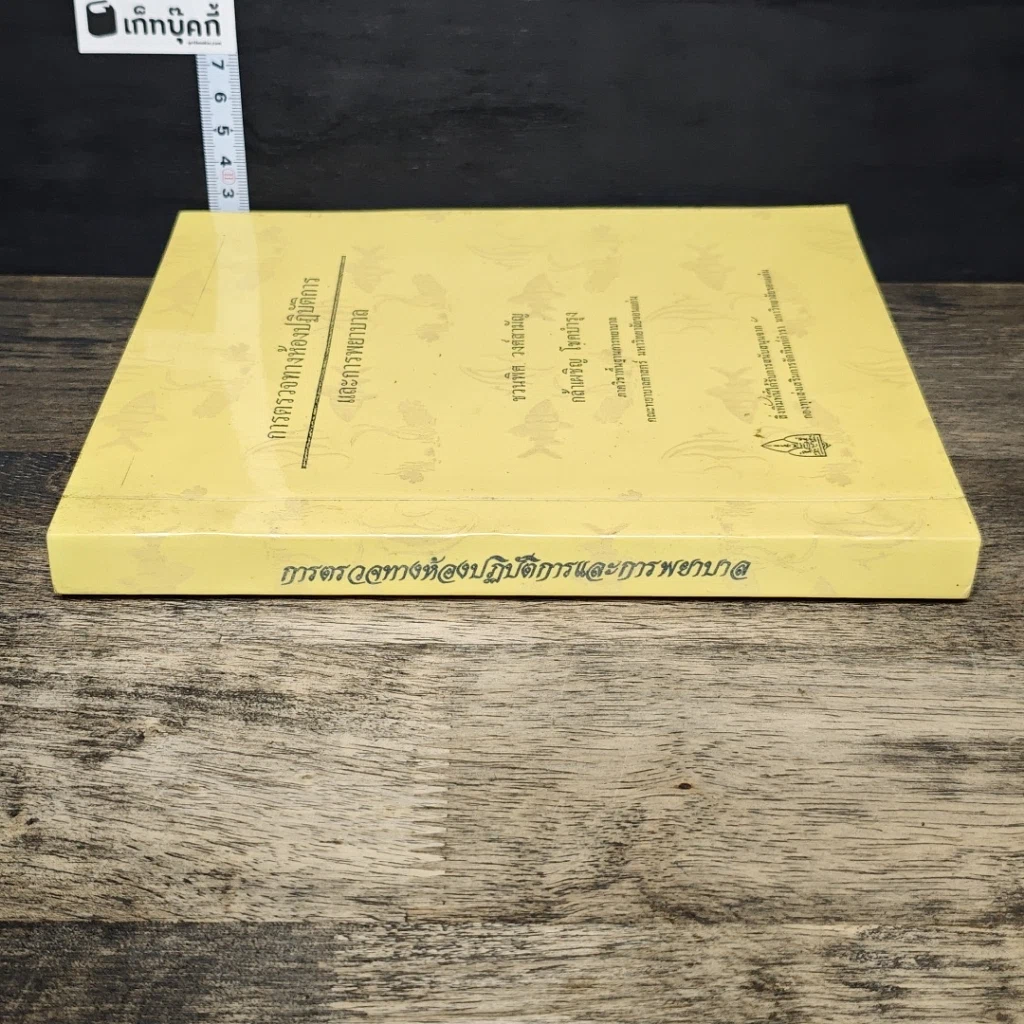 หนังสือ การตรวจทางห้องปฏิบัติการและการพยาบาล รูปที่ 2