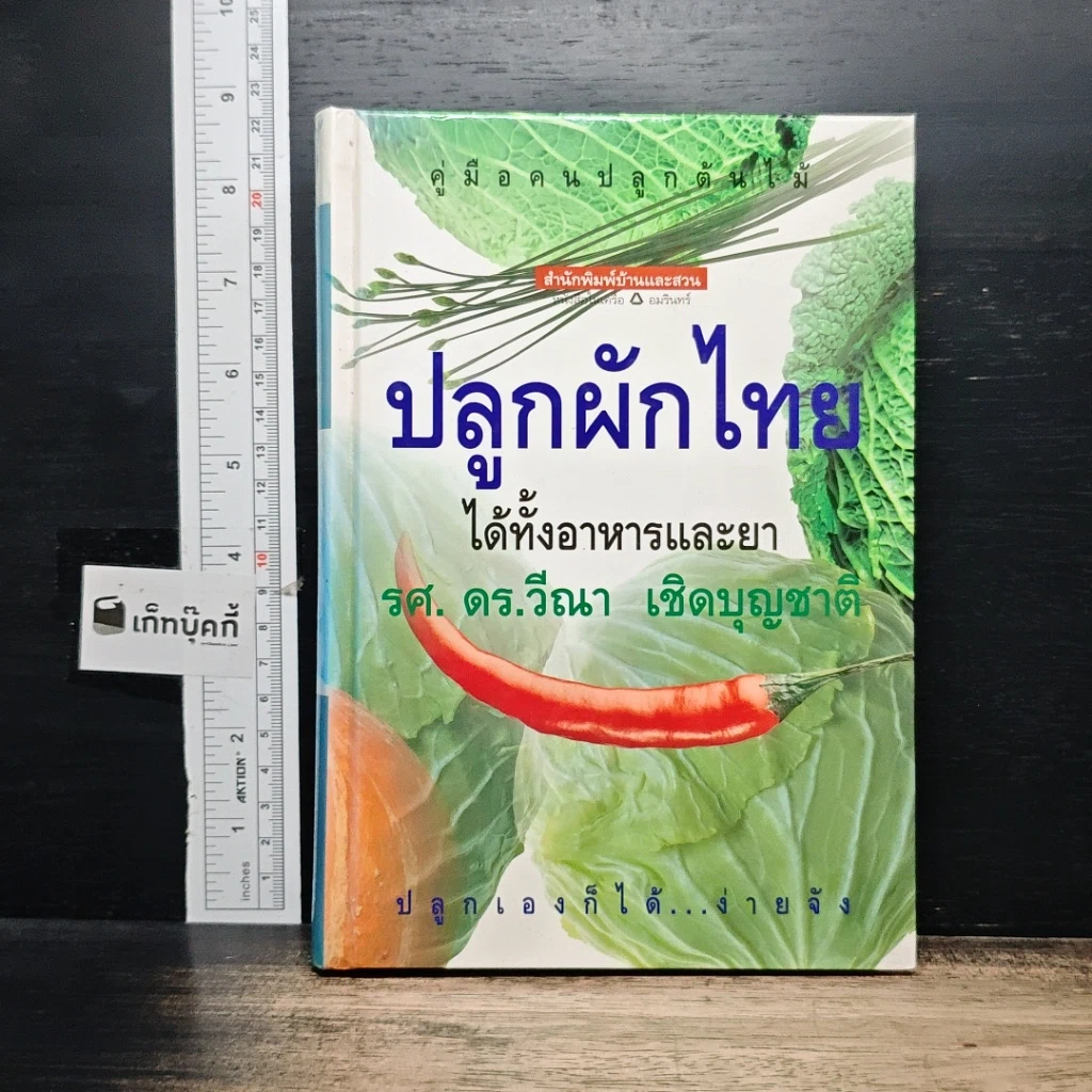 หนังสือ คู่มือคนปลูกต้นไม้ ปลูกผักไทย ได้ทั้งอาหารและยา รูปที่ 1