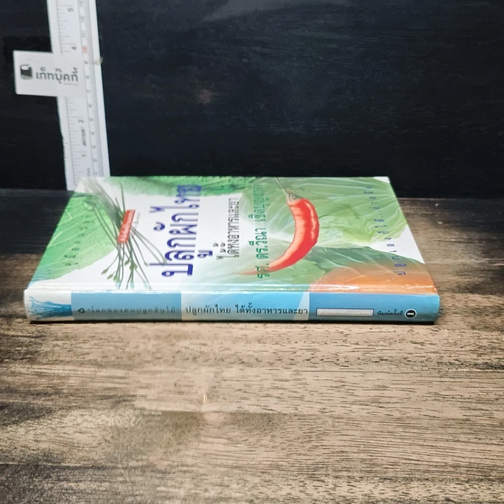 หนังสือ คู่มือคนปลูกต้นไม้ ปลูกผักไทย ได้ทั้งอาหารและยา รูปที่ 3