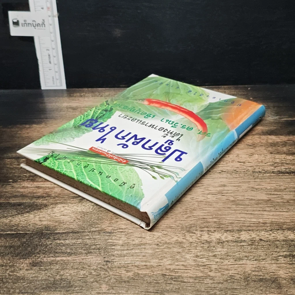 หนังสือ คู่มือคนปลูกต้นไม้ ปลูกผักไทย ได้ทั้งอาหารและยา รูปที่ 5