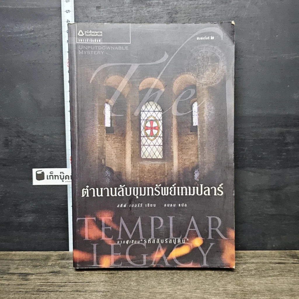 หนังสือ ตำนานลับขุมทรัพย์เทมปลาร์ รูปที่ 1