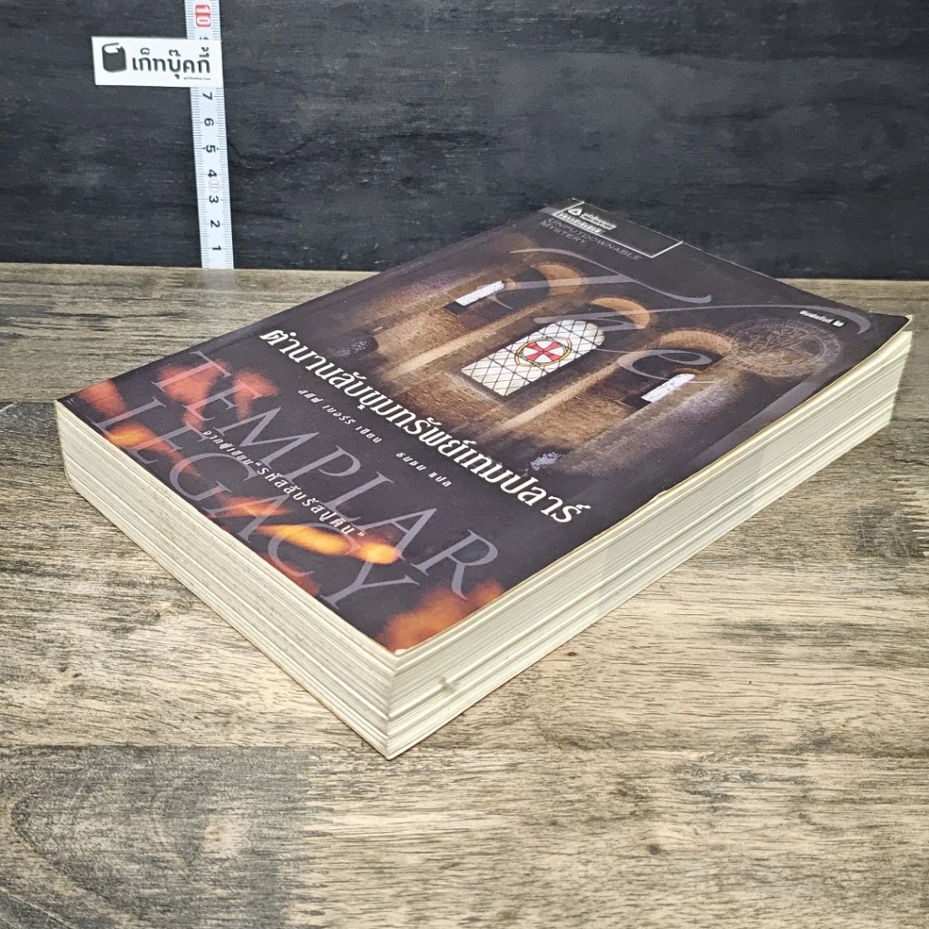 หนังสือ ตำนานลับขุมทรัพย์เทมปลาร์ รูปที่ 3