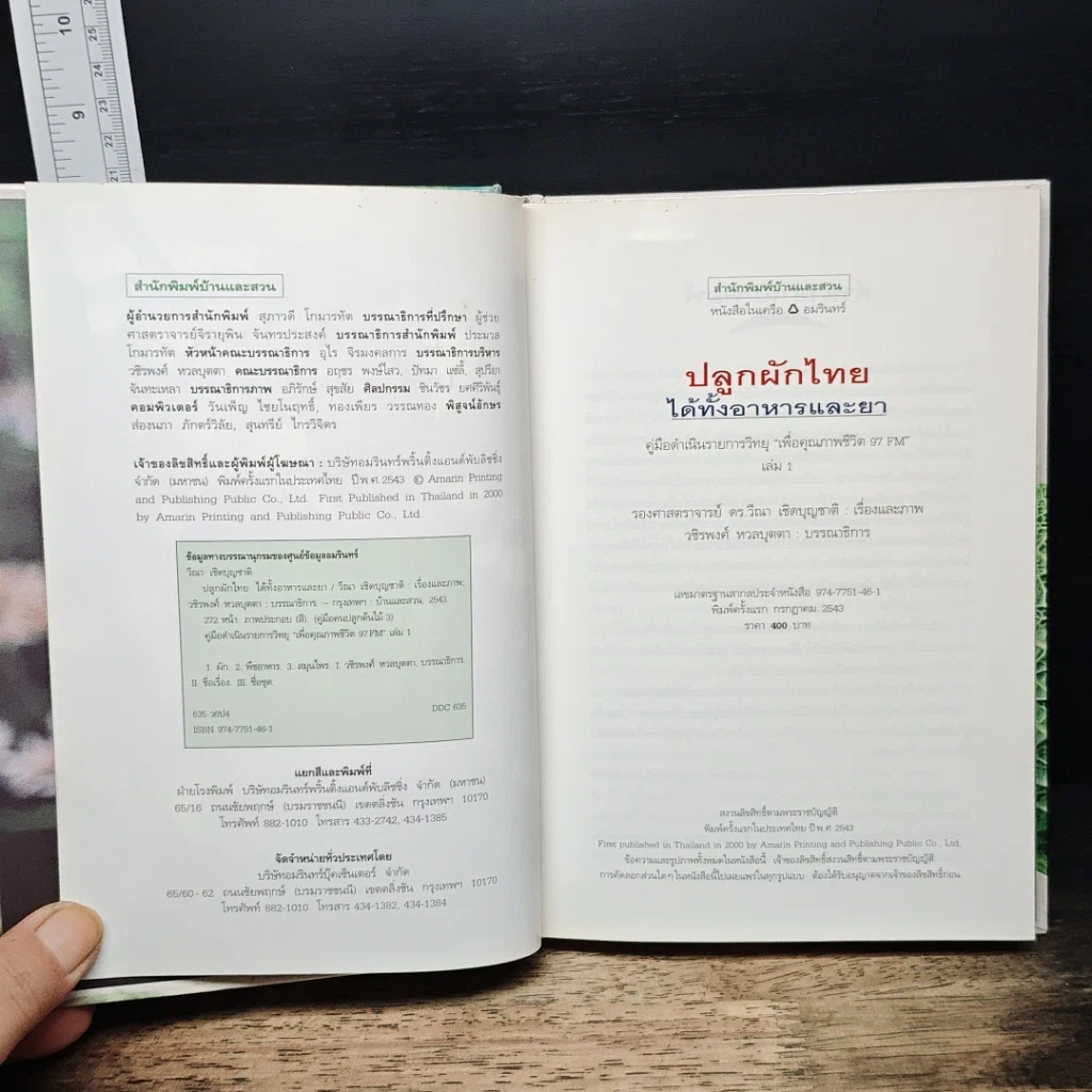 หนังสือ คู่มือคนปลูกต้นไม้ ปลูกผักไทย ได้ทั้งอาหารและยา รูปที่ 6