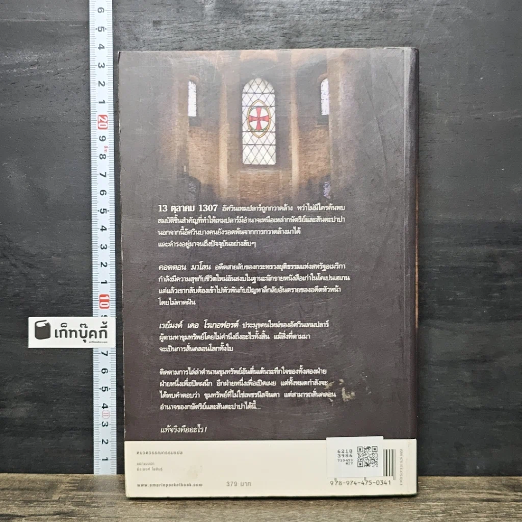 หนังสือ ตำนานลับขุมทรัพย์เทมปลาร์ รูปที่ 5