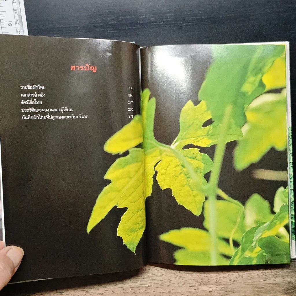 หนังสือ คู่มือคนปลูกต้นไม้ ปลูกผักไทย ได้ทั้งอาหารและยา รูปที่ 7