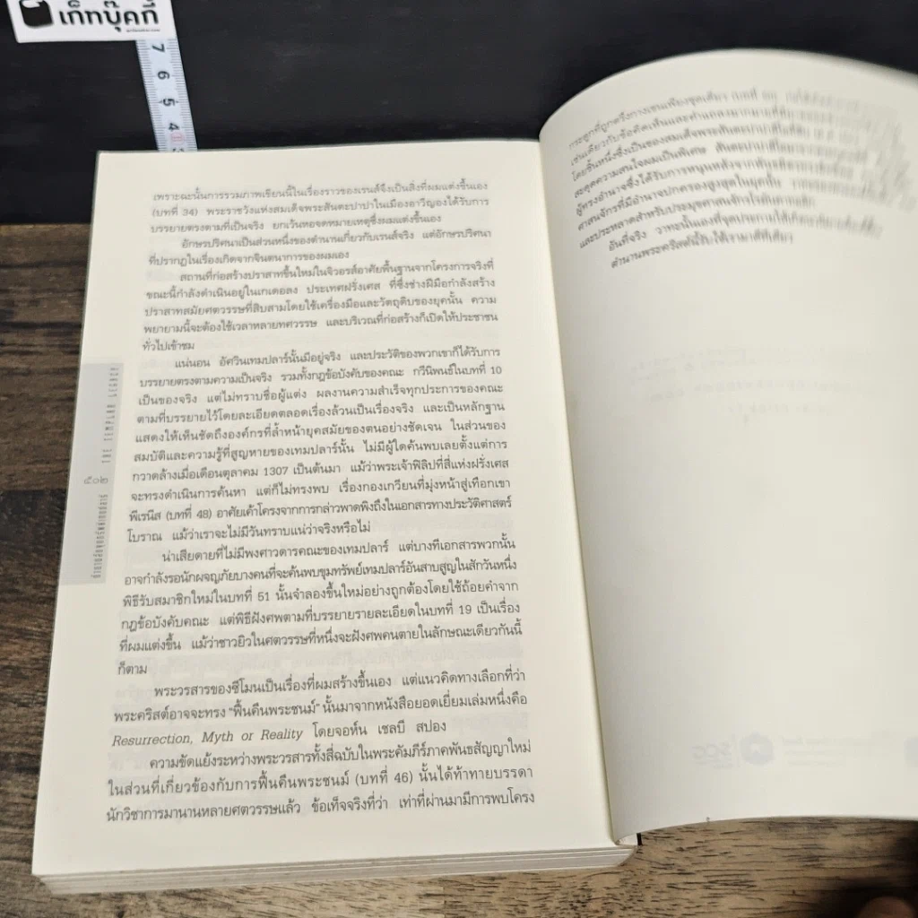 หนังสือ ตำนานลับขุมทรัพย์เทมปลาร์ รูปที่ 8