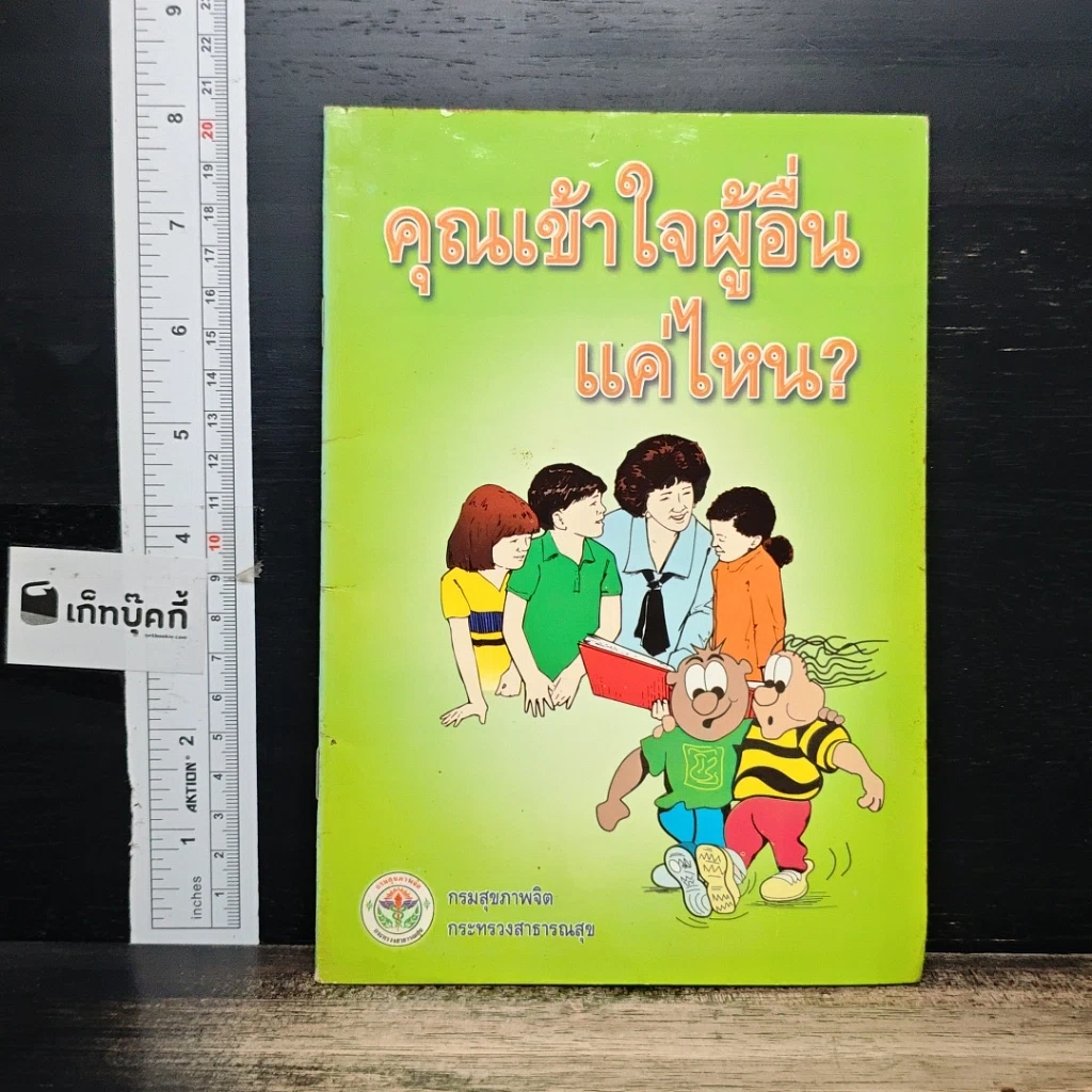 หนังสือ คุณเข้าใจผู้อื่นแค่ไหน? รูปที่ 1