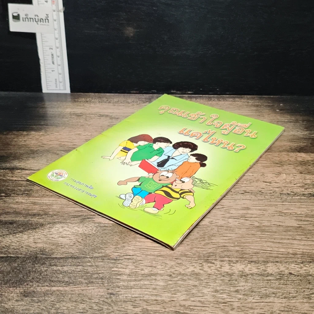 หนังสือ คุณเข้าใจผู้อื่นแค่ไหน? รูปที่ 4