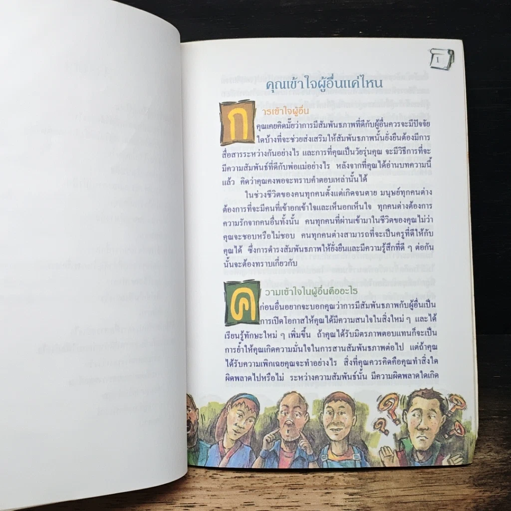 หนังสือ คุณเข้าใจผู้อื่นแค่ไหน? รูปที่ 8