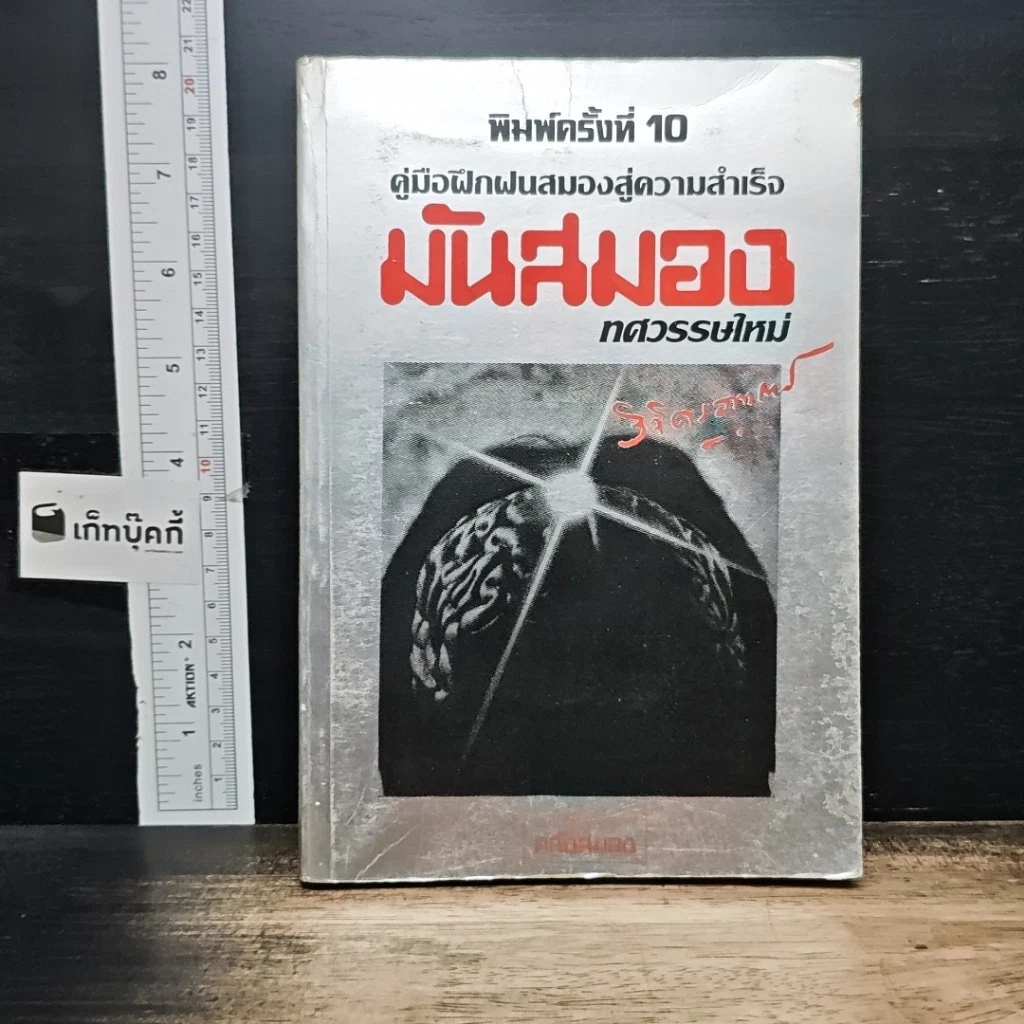 หนังสือ คู่มือฝึกฝนสมองสู่ความสำเร็จ มันสมอง ทศวรรษใหม่ รูปที่ 1
