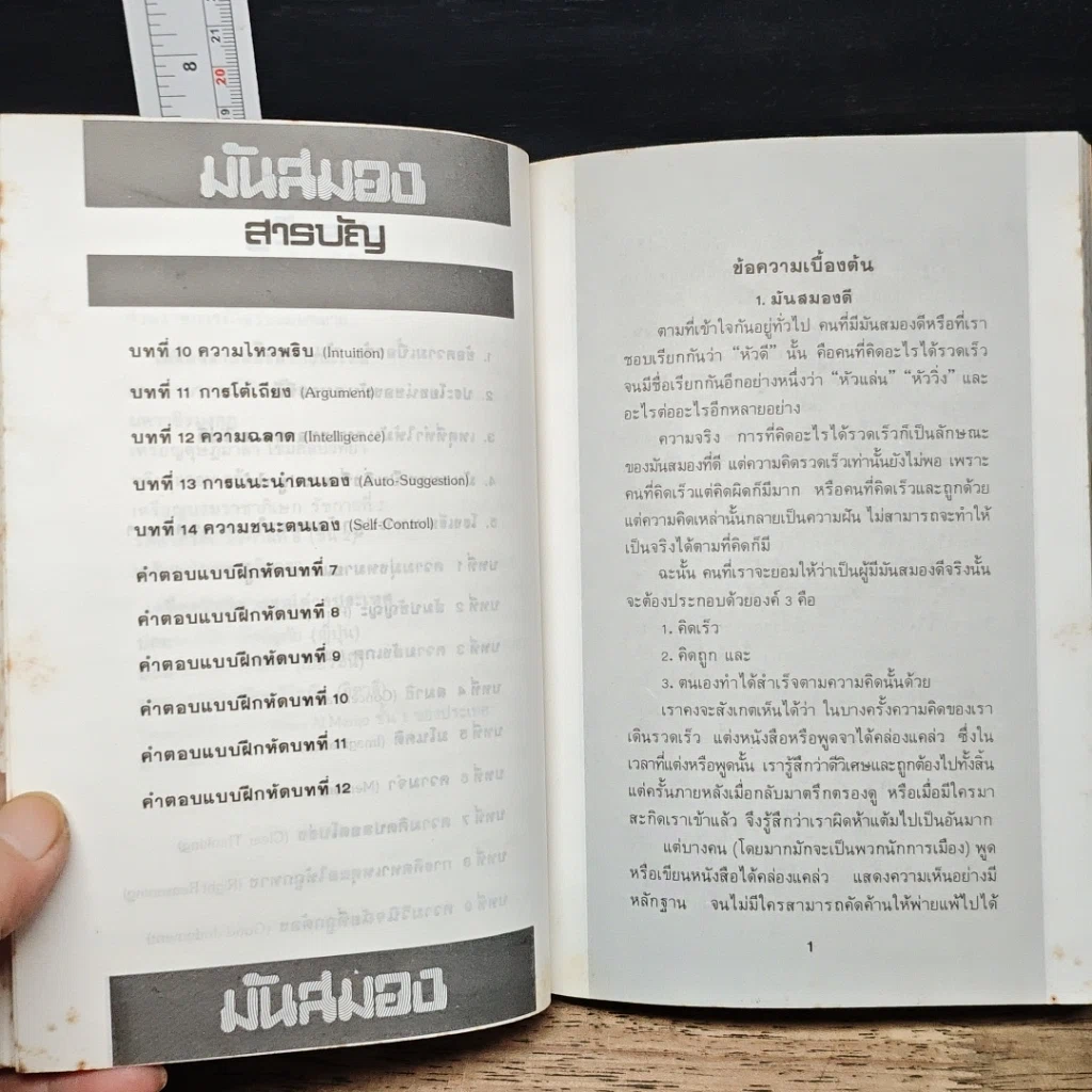 หนังสือ คู่มือฝึกฝนสมองสู่ความสำเร็จ มันสมอง ทศวรรษใหม่ รูปที่ 9