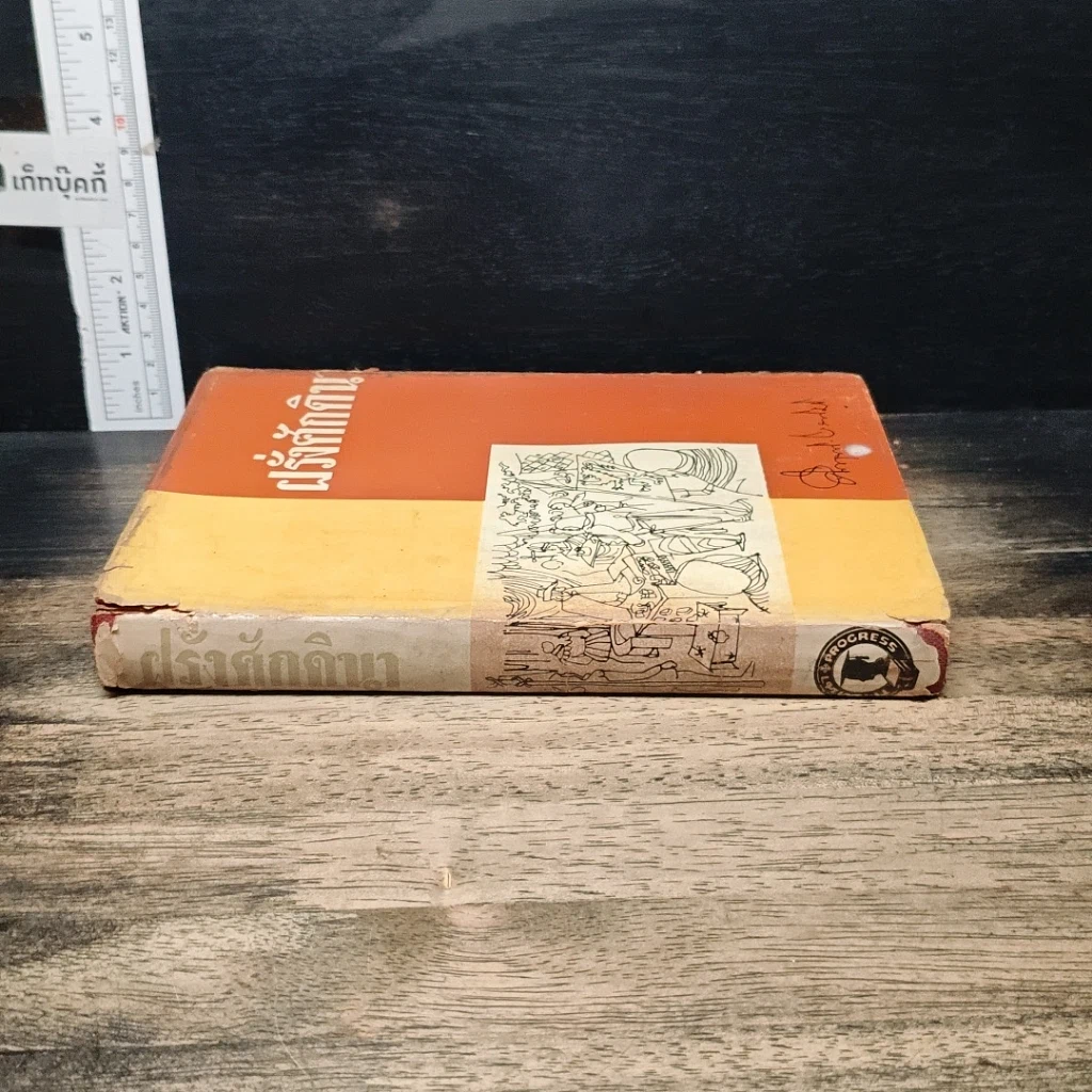 หนังสือ ฝรั่งศักดินา รูปที่ 3