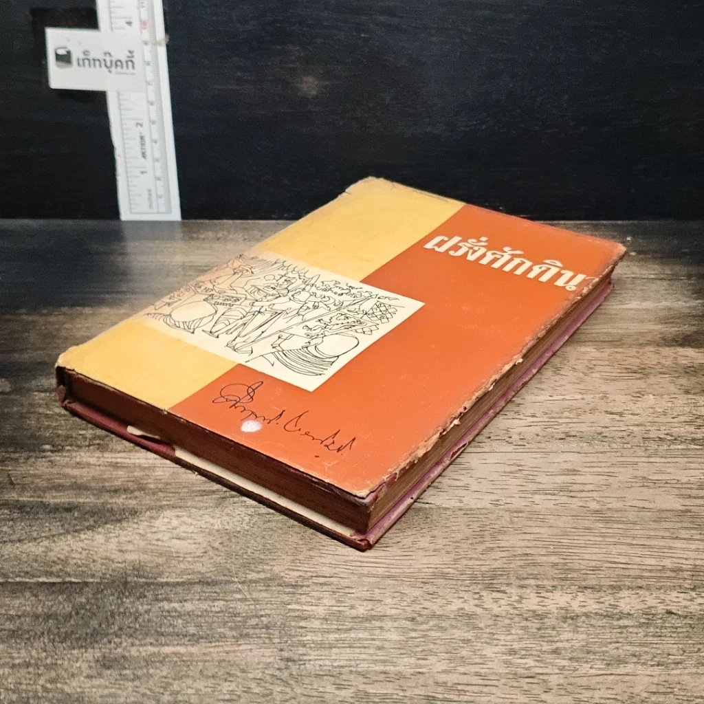 หนังสือ ฝรั่งศักดินา รูปที่ 4