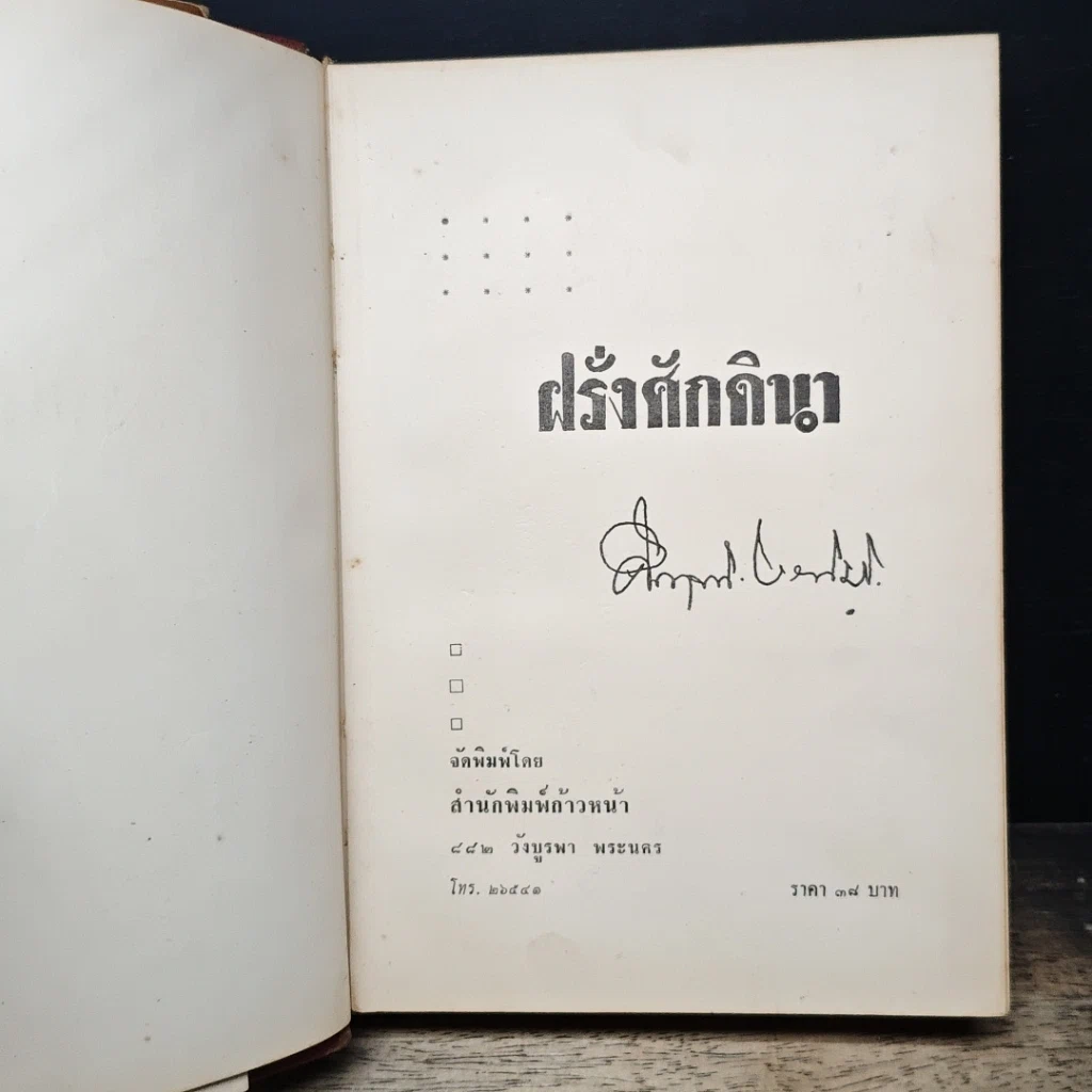 หนังสือ ฝรั่งศักดินา รูปที่ 6