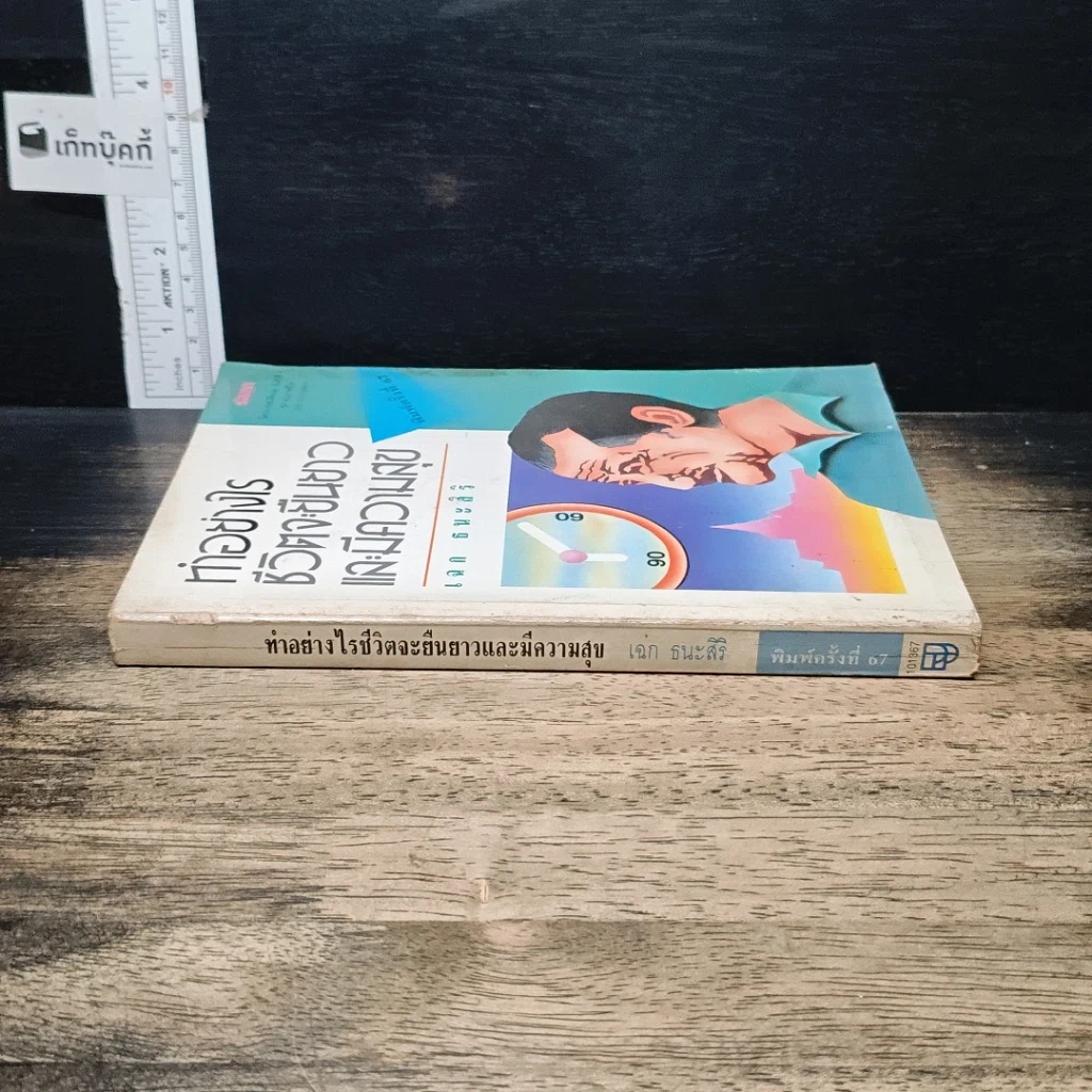 หนังสือ ทำอย่างไรชีวิตจะยืนยาวและมีความสุข รูปที่ 3