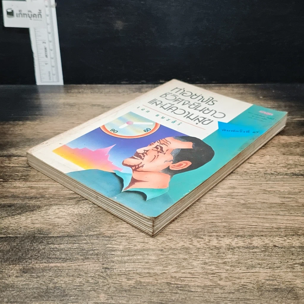 หนังสือ ทำอย่างไรชีวิตจะยืนยาวและมีความสุข รูปที่ 4