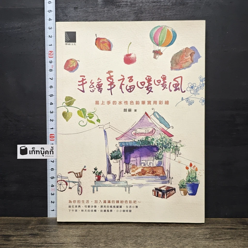 หนังสือ 手繪幸福暖暖風 รูปที่ 1